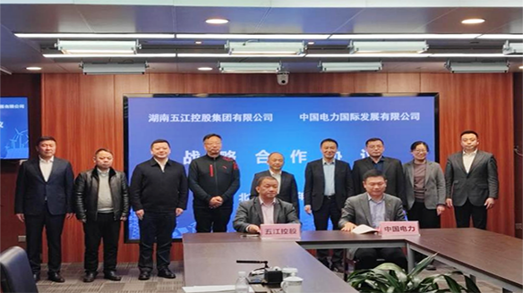 五江集團與中國電力國際發展有限公司簽訂戰略合作協議